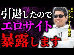 【闇】日本一の運営者が暴露...アダルトサイトの裏事情を全て話します。