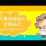 【ココナラ電話相談】仕組みとメリット＆デメリット