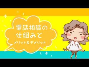 【ココナラ電話相談】仕組みとメリット＆デメリット