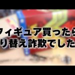 フィギュア買う、そしてすり替え詐欺に遭う？
