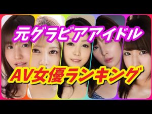 元グラビアアイドルセクシー女優人気おすすめランキングTOP20【抜ける】#グラビアアイドル#エロい