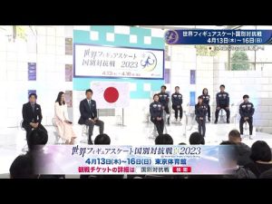 世界フィギュアスケート国別対抗戦2023 日本選手代表発表記者会見