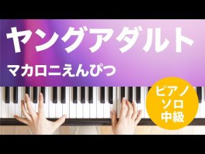 ヤングアダルト / マカロニえんぴつ : ピアノ(ソロ) / 中級