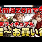 あの人気フィギュアもお買い得！【Amazonお買い得情報】
