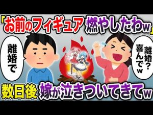 俺のフィギュアを勝手に燃やした嫁→俺「離婚な」嫁「離婚？喜んで！」→2ヶ月後嫁が泣きついてきて...【2chスカッと・ゆっくり解説】