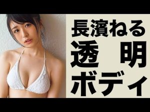 【長濱ねる】みずみずしい身体を堪能しましょう。【グラビアアイドル美女】