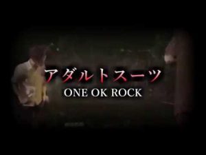 ONE OK ROCK - アダルトスーツ 和訳、カタカナ付き