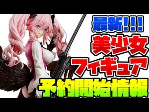 最新の美少女フィギュア予約開始情報です！2023/05/11