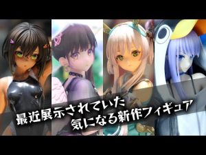 最近の展示で気になったフィギュア達（水泳部の部長ちゃん 心羽 ランサー／謎のアルターエゴ・Λ プラフタ）