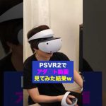 PSVR2でアダルトVRを見てみた結果…w #VR #PSVR2 #shorts