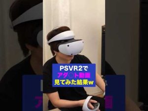 PSVR2でアダルトVRを見てみた結果…w #VR #PSVR2 #shorts