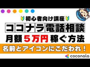 【ココナラ在宅講座】とにかく名前とアイコンにこだわれ！