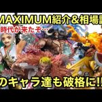 超おすすめフィギュア！高クオリティの怪物達が破格だと！今何が起きてるんだ！POP MAXIMUM シリーズの相場調査したら驚きの結果だった！ワンピース マキシマム 白ひげ ジンベエ カイドウ