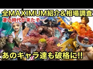 超おすすめフィギュア！高クオリティの怪物達が破格だと！今何が起きてるんだ！POP MAXIMUM シリーズの相場調査したら驚きの結果だった！ワンピース マキシマム 白ひげ ジンベエ カイドウ