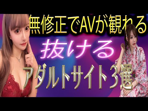 無修正でAVが観れて抜けるアダルトサイト3選　特別編