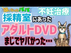 【不妊治療】採精室に置いてあったアダルトDVDがまじでヤバかった…
