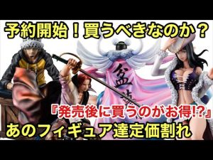 え！あの高クオリティのフィギュア達が定価割れ！Playback Memoriesのボンクレー、ミスオールサンデーは予約すべきなのか？ POP ワンピース フィギュア