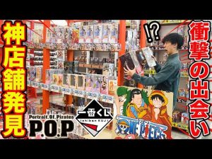 【限定品続出】高額フィギュアがお得すぎ？超大型店舗の品揃えがエグすぎた。（ブラショ、一番くじ、POP、）