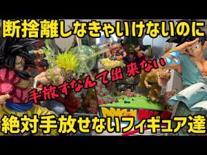 大量のフィギュアを手放すとしてもこれだけは絶対手放せないフィギュアを紹介　ドラゴンボール　一番くじ　フィギュア　ラストワン　孫悟空　相場　魔人ブウ　断捨離　ビースト　ブロリー