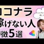 【副業初心者必見】1つでも当てはまると売れない！ココナラ稼げない人の特徴５選