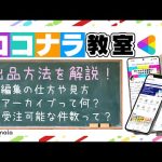 【ココナラ電話】初心者必見！出品の仕方・編集項目について詳しく解説！