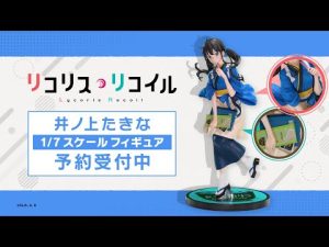 ANIPLEX+/「リコリス・リコイル」井ノ上たきな 1/7スケールフィギュア 告知CM