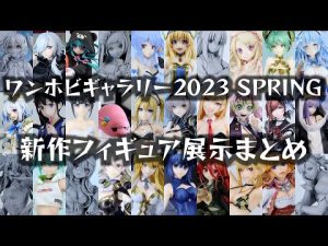 ワンホビギャラリー2023 SPRING に行ってきた！新作フィギュア展示まとめ