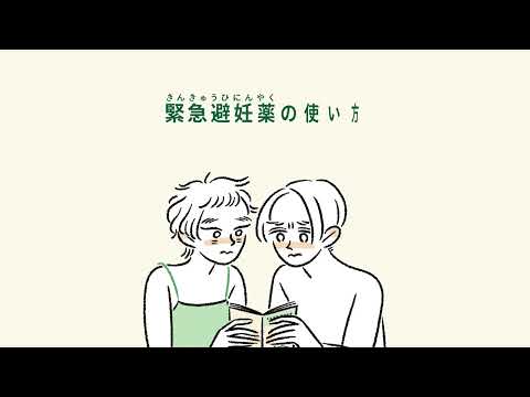 もしものおまもり 緊急避妊薬ガイド