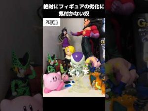フィギュアの劣化に絶対に気付かない奴 #ドラゴンボール #一番くじ #あるある　#shorts
