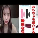 中町JPが妹にアダルトグッズのプレゼンをして、最低の発言をしてしまう