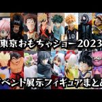 東京おもちゃショー2023 イベント展示フィギュアまとめ