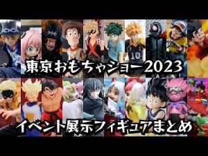 東京おもちゃショー2023 イベント展示フィギュアまとめ