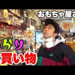 【お買い物】アメリカントイやフィギュアほしいから気になるお店を訪れてみた。
