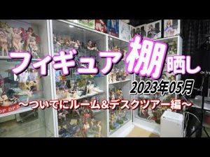 【美少女フィギュア】【デスクツアー】【ルームツアー】フィギュア棚晒し2023年05月現在　ついでにルーム＆デスクツアー編【フィギュア棚】【機材紹介】