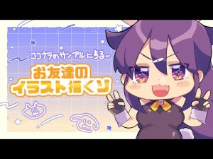 【お絵描き配信】ココナラのサンプル作りのために友人描くわよ！