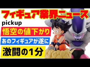 亀仙流の悟空が値下がりしてる！？フィギュアに纏わる色々な話題　フィギュア業界ニュース　ドラゴンボール　フィギュア　相場　高騰　ドラゴンボール　アライズ　フリーザ