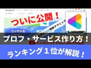 （有料級）ココナラのプロフィール・出品サービスの作り方をマーケティングジャンル一位獲得経験者が解説！（最新版/ココナラ/稼ぐコツ/出品 やり方）