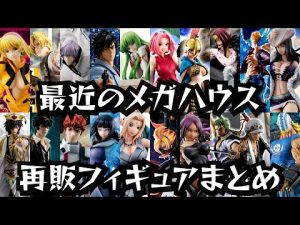 再販がアツイ！？今年のメガハウス再販フィギュアをまとめてみた