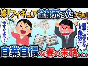 旦那の大切なフィギュアを全て勝手に売ると夫「我慢の限界だ…離婚してくれ」→嫁が喜んで離婚届を出してきたその後【2chスカっと】