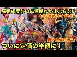 あの人気フィギュア達の値崩れが止まらない！P.O.Pも驚きの価格に！凄い時代がやってきた！お得にGET出来るおすすめフィギュア紹介！ワンピース フィギュア 一番くじ フィギュアーツ maximum