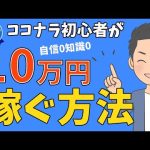 【ココナラ】自信0知識0の初心者が10万円を目指す方法