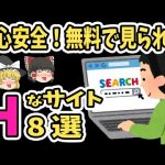 【ゆっくり解説】無料で見られる叡智な安心サイト８選
