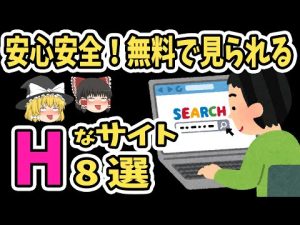 【ゆっくり解説】無料で見られる叡智な安心サイト８選