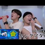 【兄弟が歌う】ヤングアダルト/マカロニえんぴつ（キー−１）