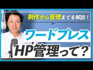 【WEBデザイナー】WordPressを使ったホームページの管理方法