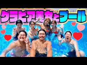 【超天国】”グラビア水着美女”とプール貸し切って大はしゃぎ！！まさかのゲスト参戦！？！？