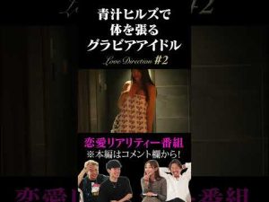 青汁ヒルズで体を張るグラビアアイドル #shorts #グラビアアイドル #Love Direction
