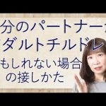 パートナーがアダルトチルドレンかもしれない場合【脳×マインド×潜在意識】
