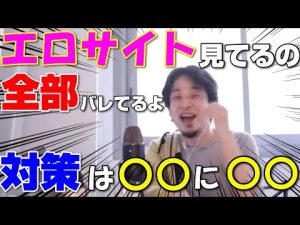 【字幕】エロサイト見てるの全部ばれてますよ！対策は？【ひろゆき 切り抜き】