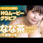 【HQムービーグラビア】サキドル優勝！TikTok350万フォロワー！ なな茶(千葉奈々希)ちゃんの爆裂ド迫力な水着撮影に没入密着！【メイキング】@-nanacha-4011